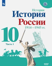 История России 1914-1945.