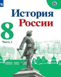 История России. 8 класс (в 2 частях).